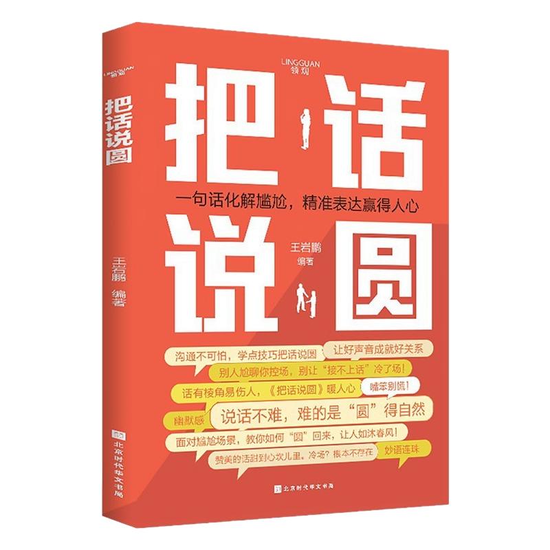 【官方正版】把话说圆 回话有术一问一答 职场社交高情商回话术口才训练与沟通技巧秘籍书籍语言的艺术好好说话好好接话高情商发言