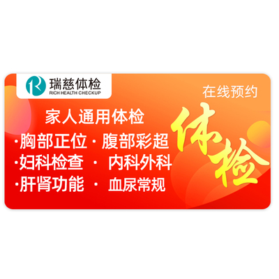 瑞慈体检套餐中青老年男女父母全国通用全家体检卡每年大健康体检