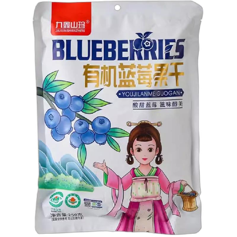 九鑫山珍有机蓝莓干伊春东北特产小包装蓝莓果干250g