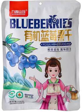 九鑫山珍有机蓝莓干伊春东北特产小包装蓝莓果干250g
