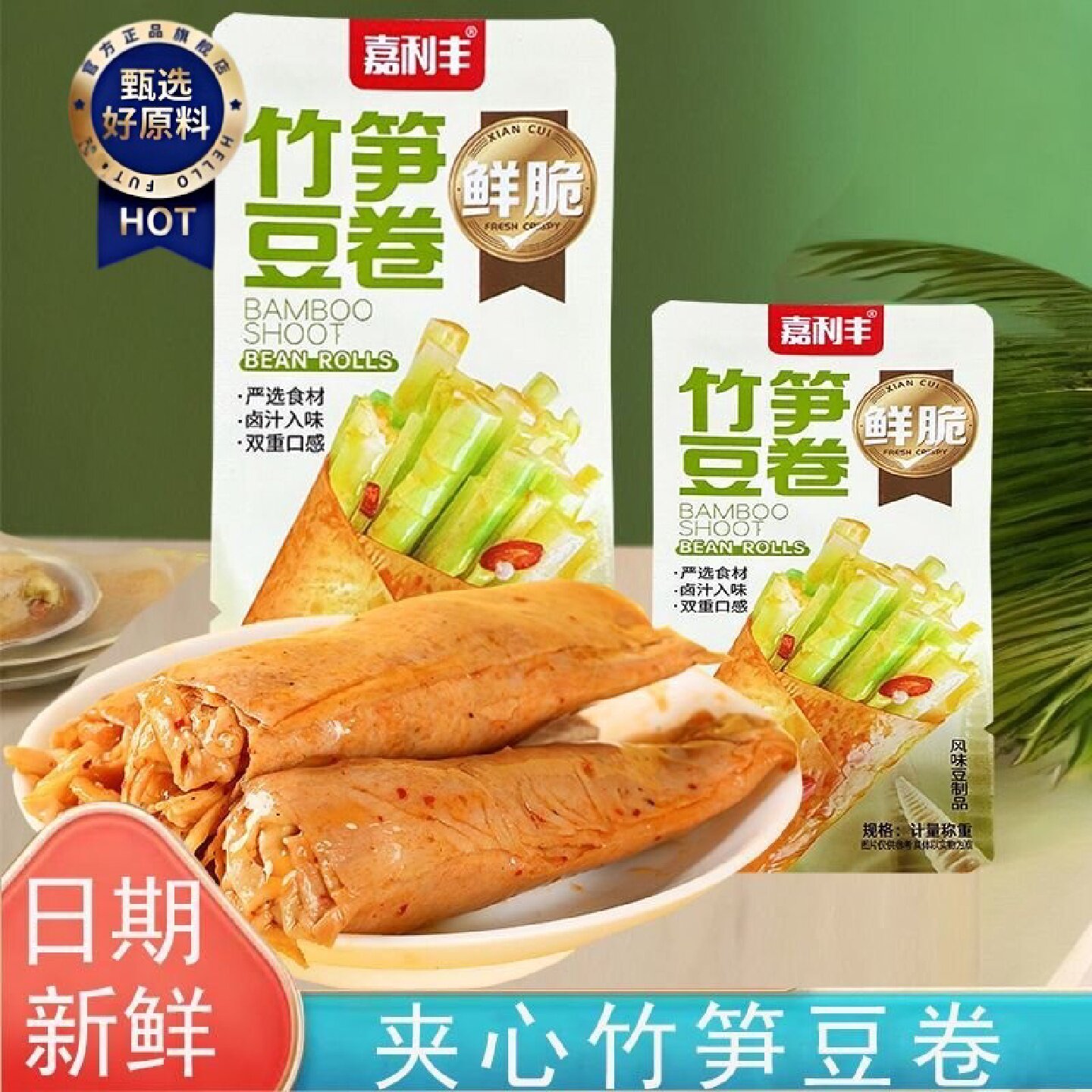 嘉利丰豆卷夹心竹笋豆卷香辣豆皮开胃下饭休闲零食深夜饱腹小吃