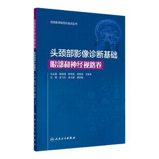 头颈部影像诊断基础眼部和神经视路卷（住院医师规范化培训丛书）2021年1月培训教材