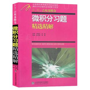 吉米多维奇 微积分习题精选精解 微积分习题集辅导书全解指南大学高数同步辅导讲义练习题册学习指导教材大一课本题库考研用书
