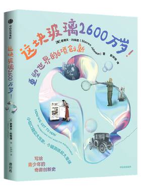 这块玻璃2600万岁重塑世界创新