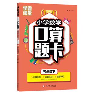 正版小学数学口算题卡五年级下学霸课堂笔记天天练数学思维训练寒暑假作业计算能手口算天天练数学练习题举一反三小学奥数日积月累