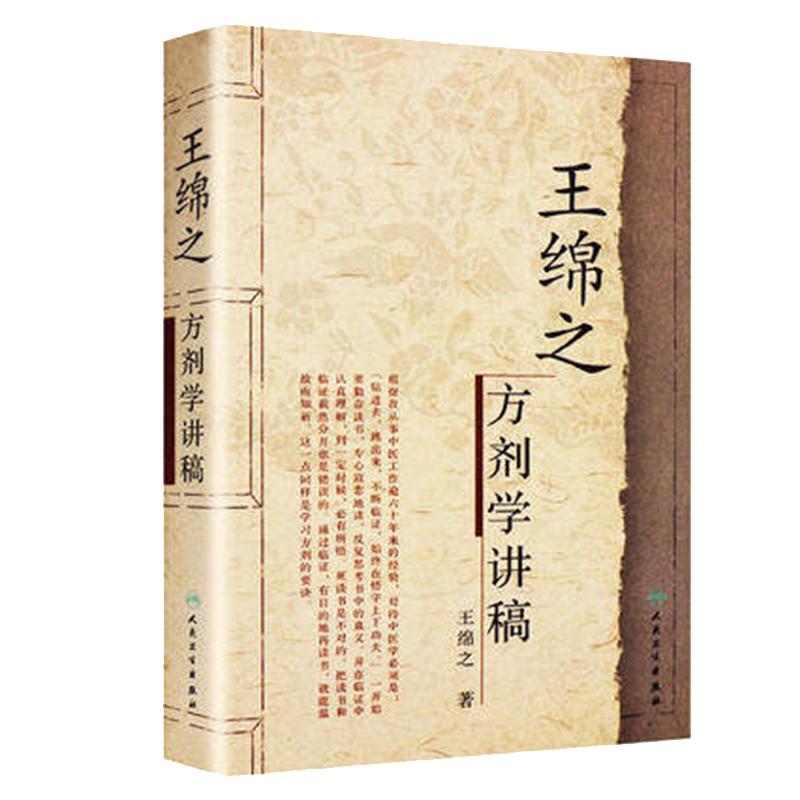 现货正版 王绵之方剂学讲稿 中医名家名师讲稿丛书 王绵之著 辨证审因论治对症用药 中医临床名师名家讲稿 人民卫生出版社中医方剂