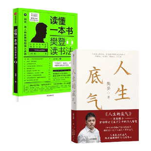 读懂一本书+人生的底气 套装2册 樊登 著 励志