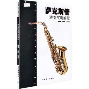 正版萨克斯管演奏实用教程 杜银蛟萨克斯初学入门基础练习曲教材教程曲谱书 全面实用易学的萨克斯管教材 萨克斯管吹奏书中国青年