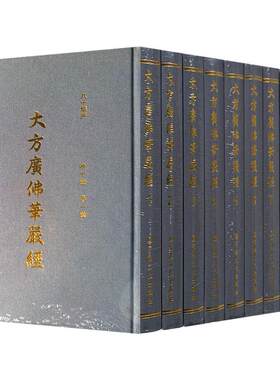 大方广佛华严经八十卷本(全十册)八十华严经16开精装繁体竖排大字 唐实叉难陀译