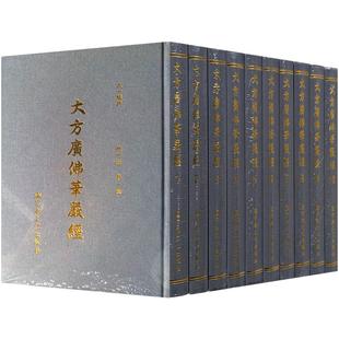 大方广佛华严经八十卷本(全十册)八十华严经16开精装繁体竖排大字 唐实叉难陀译