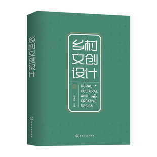 赠电子课件 乡村文创设计 闫承恂 品牌标志字体设计IP形象插画设计设计案例 学习文创设计学生文创设计师借鉴参照图书籍 正版