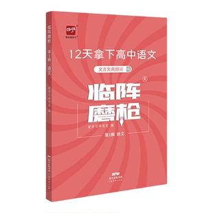 临阵磨枪高中语文文言文高频词实词虚词高考复习资料基础知识答题模板高考真题刷题高三复习资料 智尚爱学习