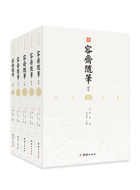 【当当网】容斋随笔（全5册）文白对照，全注全译，国学经典，南宋笔记小说之冠 正版书籍