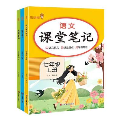 当当网2025新版初中课堂笔记七上八年级九上册下初中生专用语文数学英语人教版初一二教材同步课本乐学熊随堂复习预习解读学霸笔记