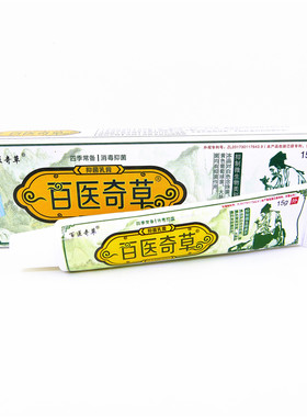 1送1正品百医奇草草本乳膏15克手脚皮肤小腿干痒湿毒蚊虫叮咬软膏