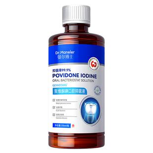 聚维酮碘含漱液医用碘伏漱口水杀菌除口臭持久留香消炎牙周炎结石