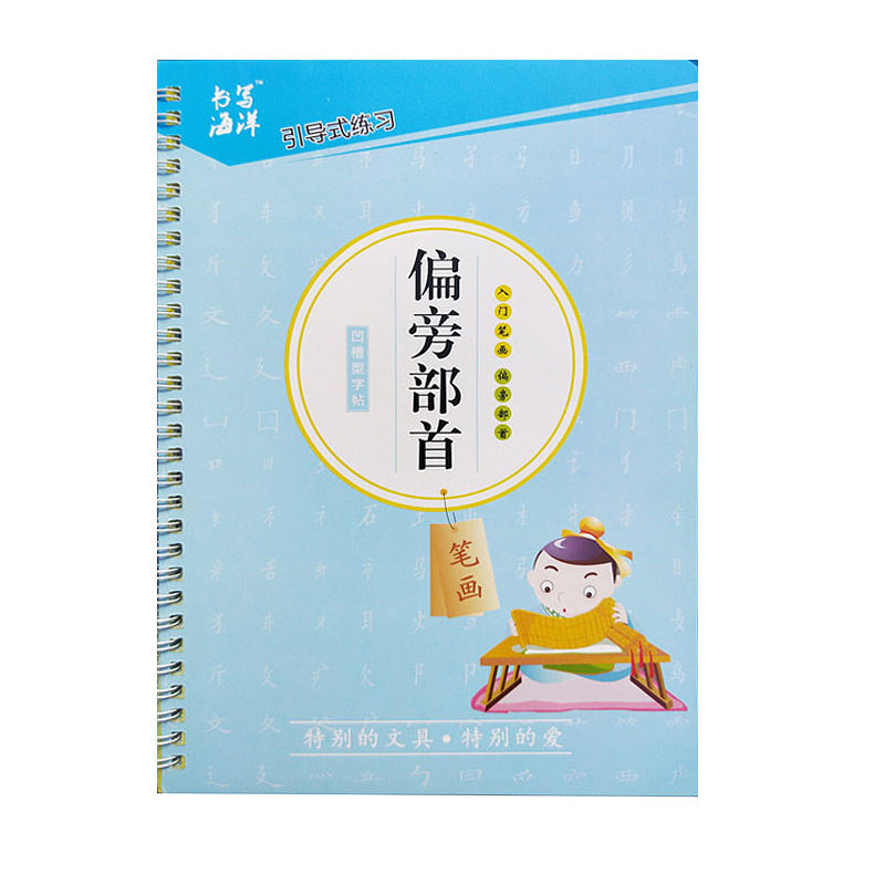 儿童入门练字帖练字帖偏旁部首