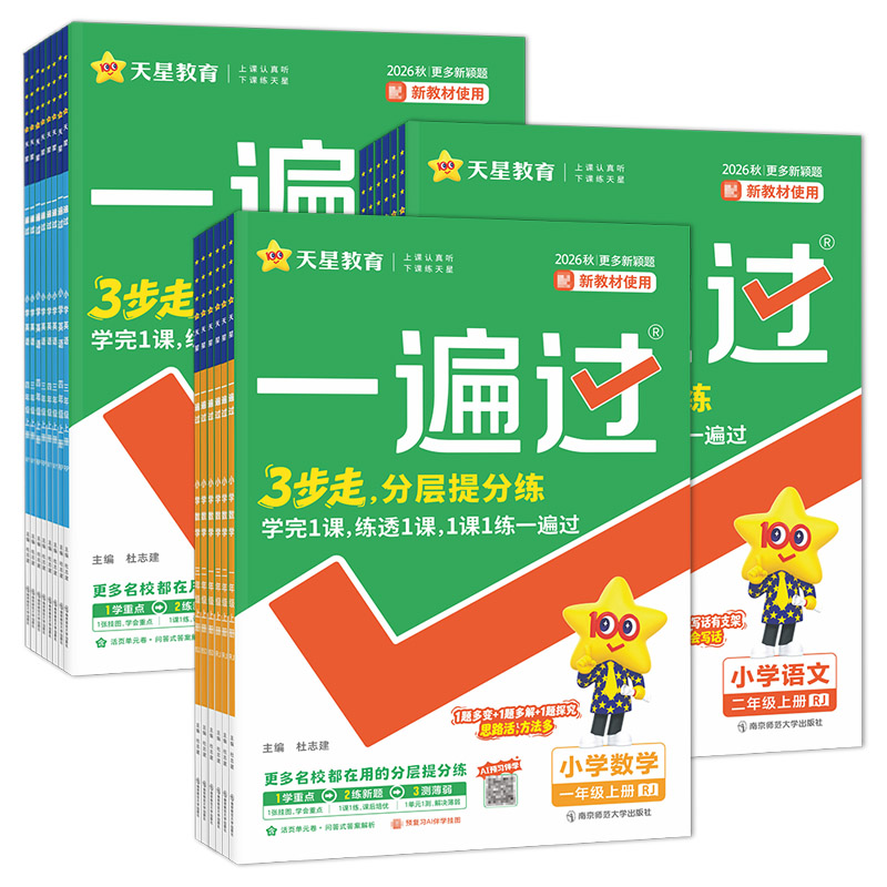 2026秋天星小学一遍过一二三年级四五六年级上下册语文数学英语小学同步练习册人教外研北师苏教123456年级搭53天天练必刷题训练题