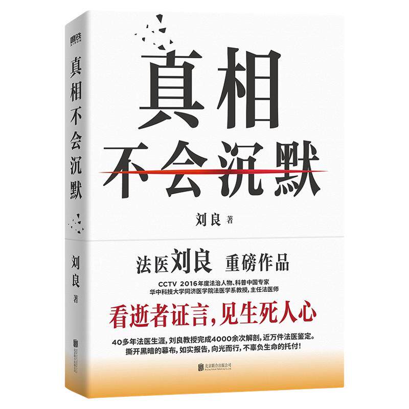 真相不会沉默刘良法医重磅作品【随书附赠贴纸+知识折页+祈福卡+平安福】 法医界的定海神针 集结四十余年法医工作历程大众科普书