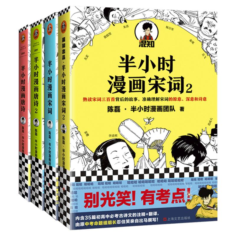 【全套4册】半小时漫画唐诗宋词套装 唐诗12+宋词12 陈磊二混子 唐诗宋词三百首诗词鉴赏 漫画科普初中小学生课外阅读书籍 畅销书