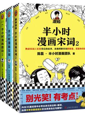 【全套4册】半小时漫画唐诗宋词套装 唐诗12+宋词12 陈磊二混子 唐诗宋词三百首诗词鉴赏 漫画科普初中小学生课外阅读书籍 畅销书