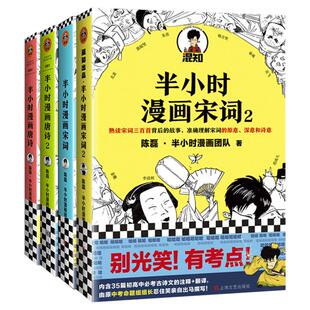 【全套4册】半小时漫画唐诗宋词套装 唐诗12+宋词12 陈磊二混子 唐诗宋词三百首诗词鉴赏 漫画科普初中小学生课外阅读书籍 畅销书