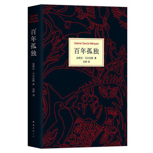 【正版原著】百年孤独无删减精装纪念版诺奖得主马尔克斯代表作范晔译中文版外国文学小说霍乱时期的爱情世界经典小说名著畅销书籍