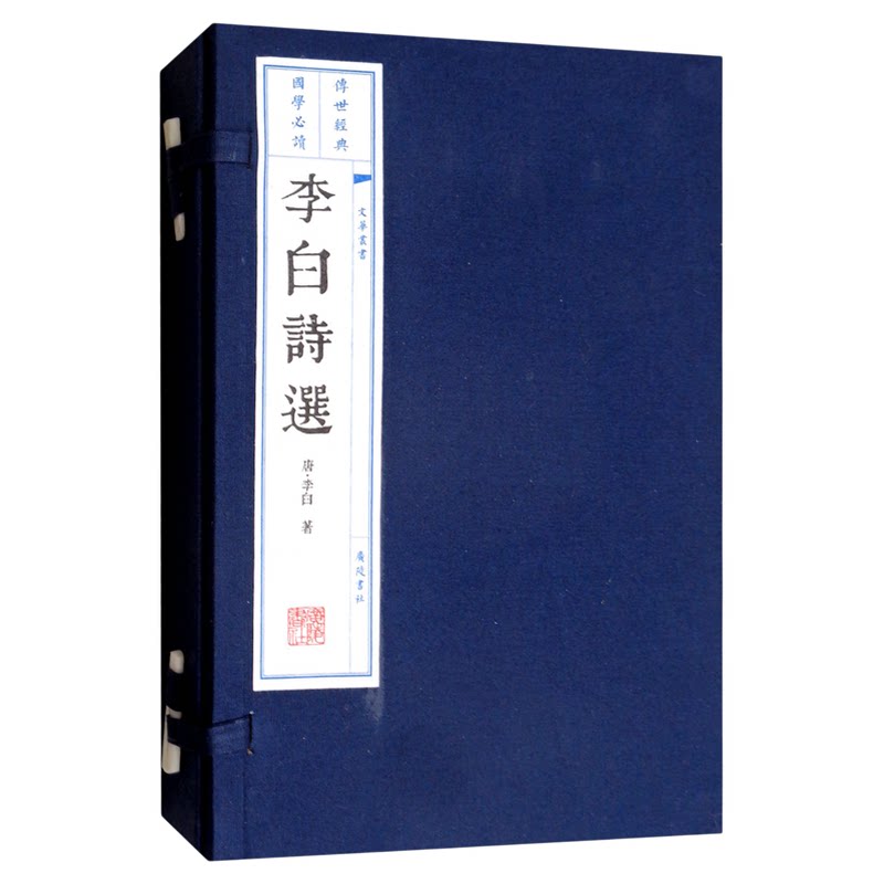 正版 李白诗选 宣纸竖版线装繁体字 一函两册 珍藏版 唐诗宋词元曲中国古典文学古诗词鉴赏大会鉴赏典藏书籍 广陵书社