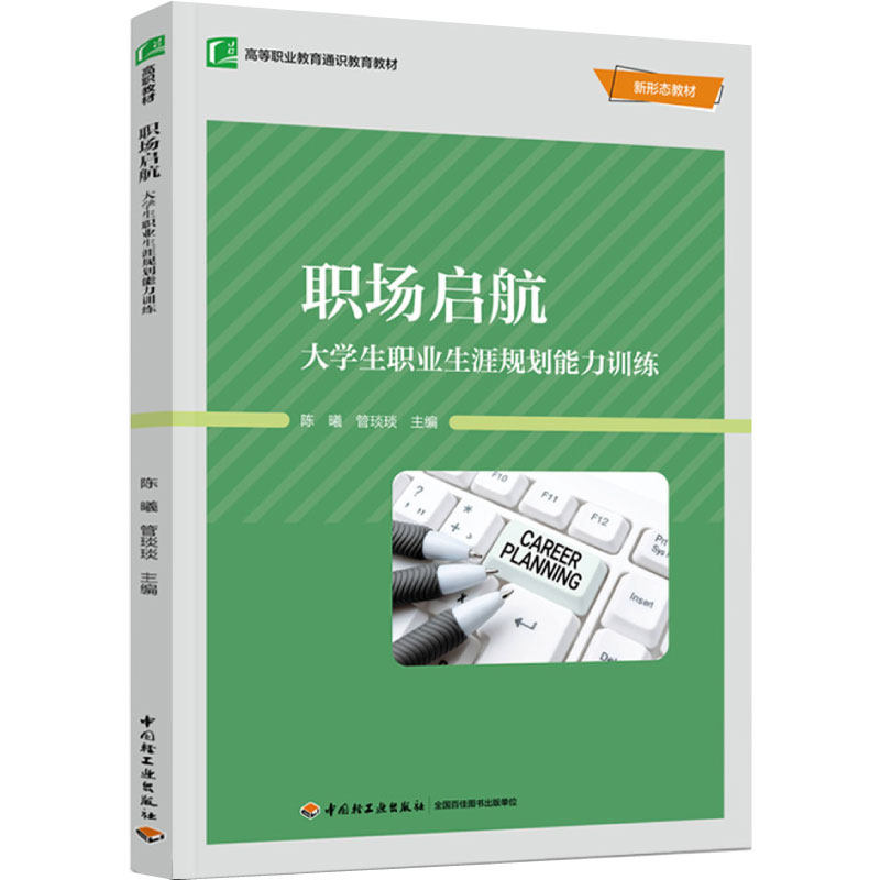 教材.职场启航大学生职业生涯规划能力训练高等职业教育教材陈曦管琰琰主编1版1印次最新印刷2025首印2025企业管理职业培训教材职
