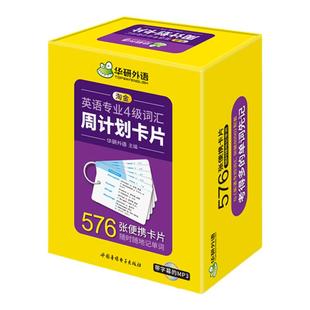 华研外语专四词汇卡片新题型备考2027淘金英语专业4级词汇周计划576张单词卡片便携乱序版真题阅读理解听力语法写作文完形填空全套