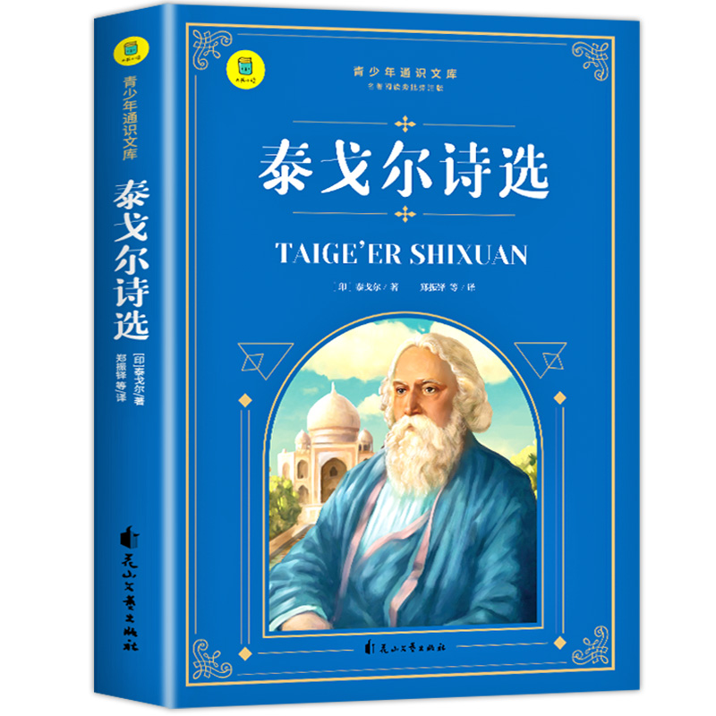 泰戈尔诗选飞鸟集新月集小学生散文读本四年级下册必读的课外阅读书正版下儿童文学全集作品诗集现代诗散文集 SW