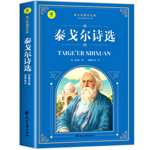 泰戈尔诗选飞鸟集 新月集小学生散文读本四年级下册必读的课外阅读书正版下儿童文学全集作品诗集现代诗散文集