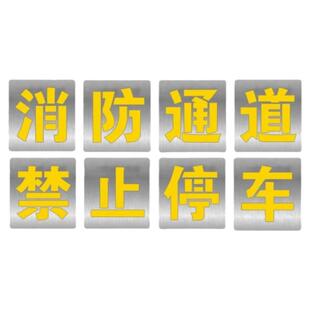 消防通道禁止停车喷字严禁占用标识牌划线空心网格地面喷漆模板具