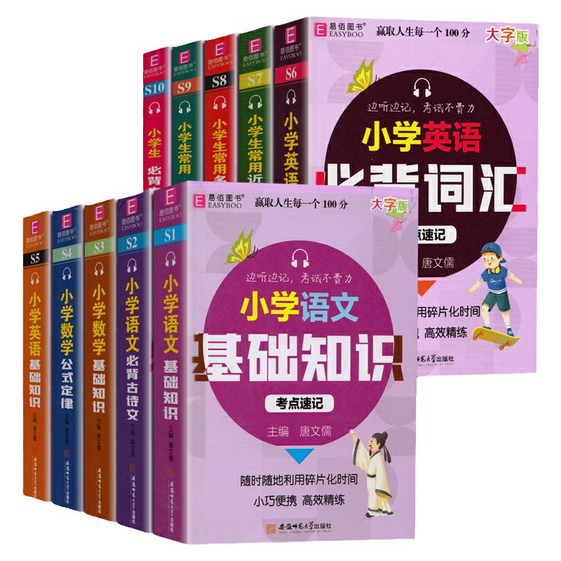 2024大字迷你口袋书易佰考点速记基础知识小学语文必古诗文古诗词75+80首背诵数学公式定律英语词汇单词近反义词四字成语多音形字
