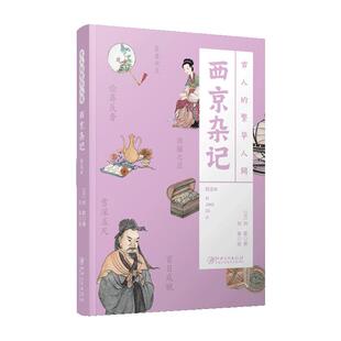 古人的繁华人间 西京杂记  古代经典著作 全书配译文 精美插图  古人旅游生活指南社会风情趣闻轶事 江西美术出版社