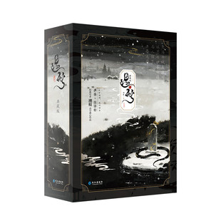 正版亲签版《遇蛇》典藏版 溯痕著 硬质精装礼盒三生三世古风虐心人妖殊途同归沈清轩伊墨季玖 古风小说双男主青春文学实体书