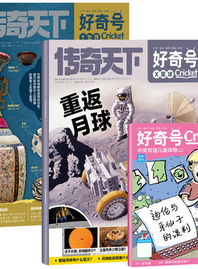 好奇号杂志2026年1-7月现货【全年/半年订阅送双语册子】2025年1-12月中小学科学儿童科普历史星球Cricket万物博物少年报过刊书