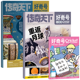 好奇号杂志2026年1月新【全年/半年订阅送双语册子】2025年1-12月中小学科学儿童科普历史星球Cricket万物博物少年报过刊书