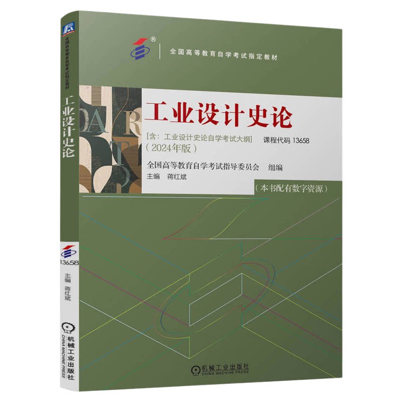 自考教材13658工业设计史论
