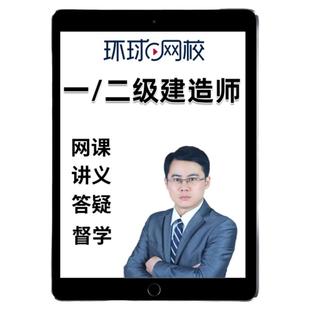 环球网校2026年一建二建网课一级二级建造师官方教材视频课程经济张湧管理张君市政董雨佳建筑龙炎飞机电苏婷矿业公路实务课件2025
