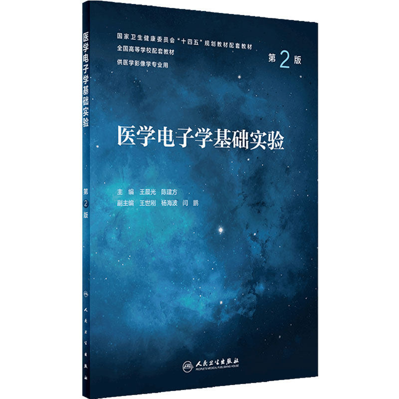 医学电子学基础实验(第2版) 9787117335201 2022年10月配套教材