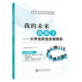 【含微课】我的未来我做主 大学生职业生涯规划 余文玉 上海交通大学出版社 职业生涯规划指导课程教材 文旌课堂