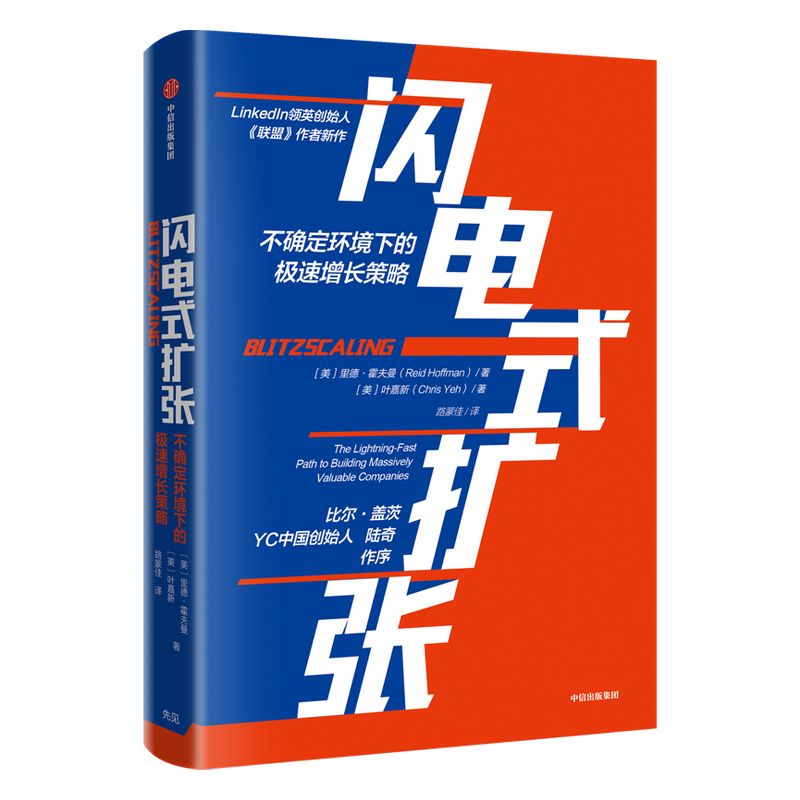 闪电式扩张 不确定环境下的极速增长策略 里德霍夫曼著 包邮 比尔盖茨陆奇作序 樊登推荐《联盟》作者新作 中信