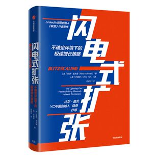 闪电式扩张 不确定环境下的极速增长策略 里德霍夫曼著 包邮 比尔盖茨陆奇作序 樊登推荐《联盟》作者新作 中信