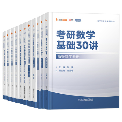 张宇2027/2028考研数学基础30讲高数1000题强化36讲高等数一18讲线性代数二9概率论三27三十线代8+4一千28真题八加四套卷必备书籍