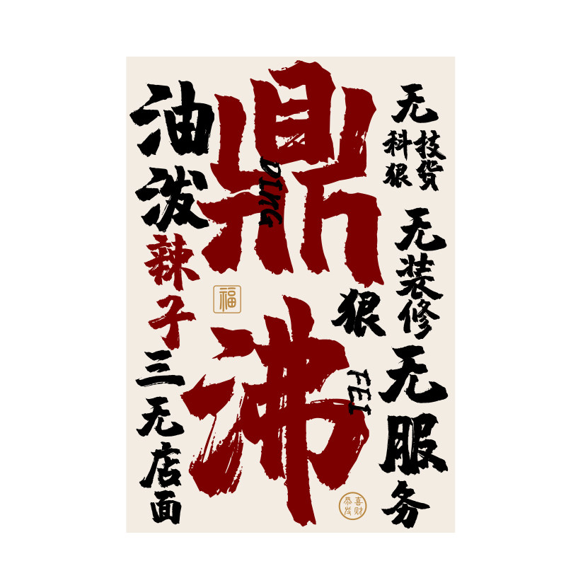 火锅店墙面装饰市井风格复古怀旧
