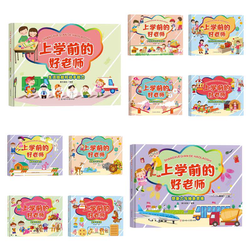 上学前的好老师精装硬壳绘本书