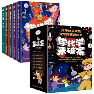 学化学来破案全套5册孩子超喜欢的化学探案漫画书陈伟民原著正版数理化漫游记玩转科学小实验套装三四五六年级小学生课外阅读书籍
