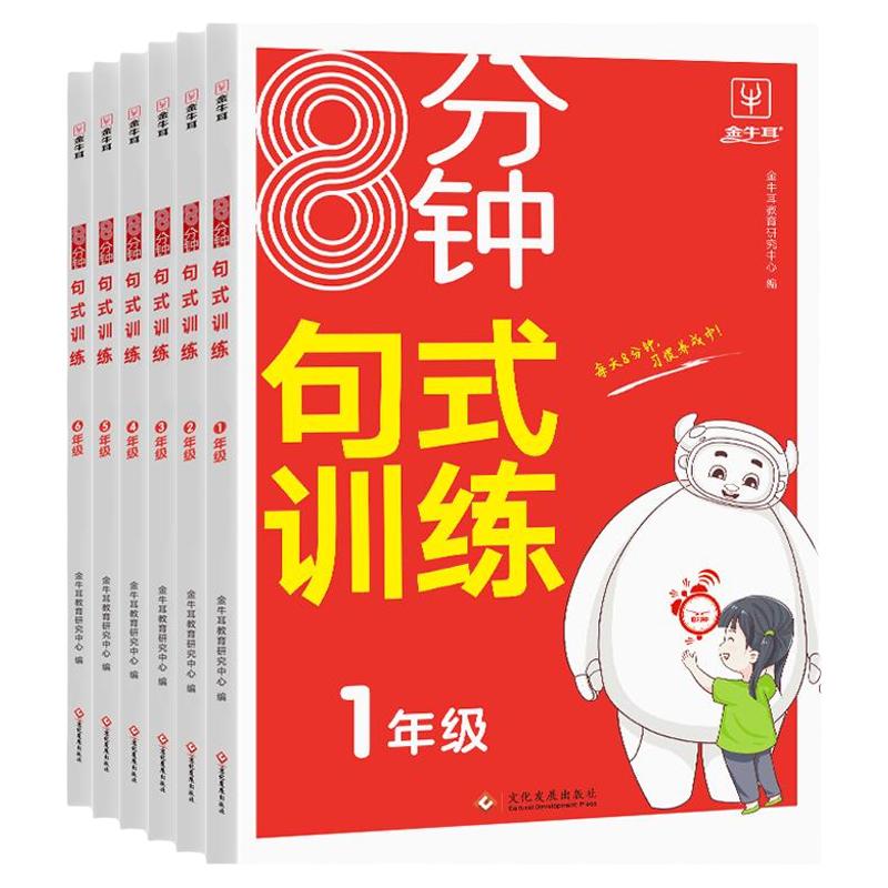 金牛耳小学8分钟句式训练一年