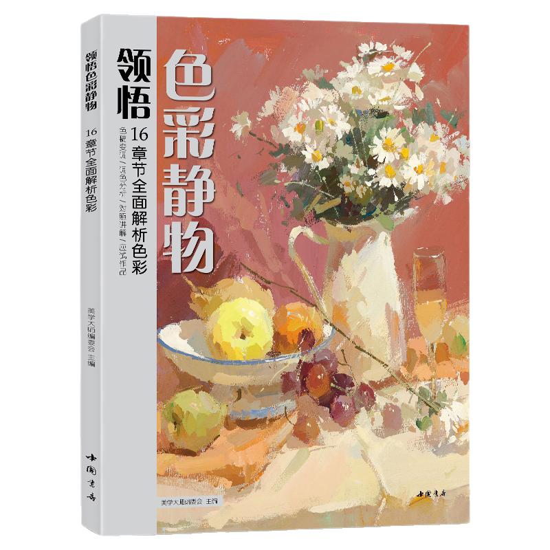美学大师 领悟色彩静物书籍 大八开临摹范本